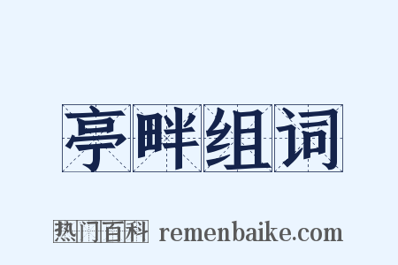 亭畔组词是什么意思的图片